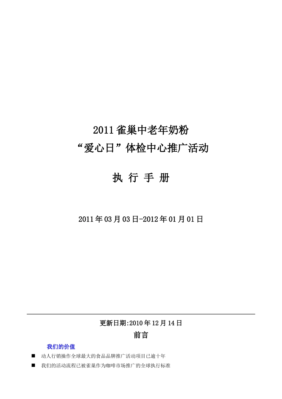 XXXX雀巢中老年奶粉推广活动执行手册-XXXX1214更新_第1页