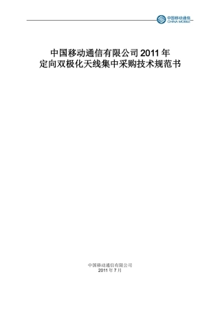 XXXX中国移动GSM招标定向双极化天线技术规范书V20