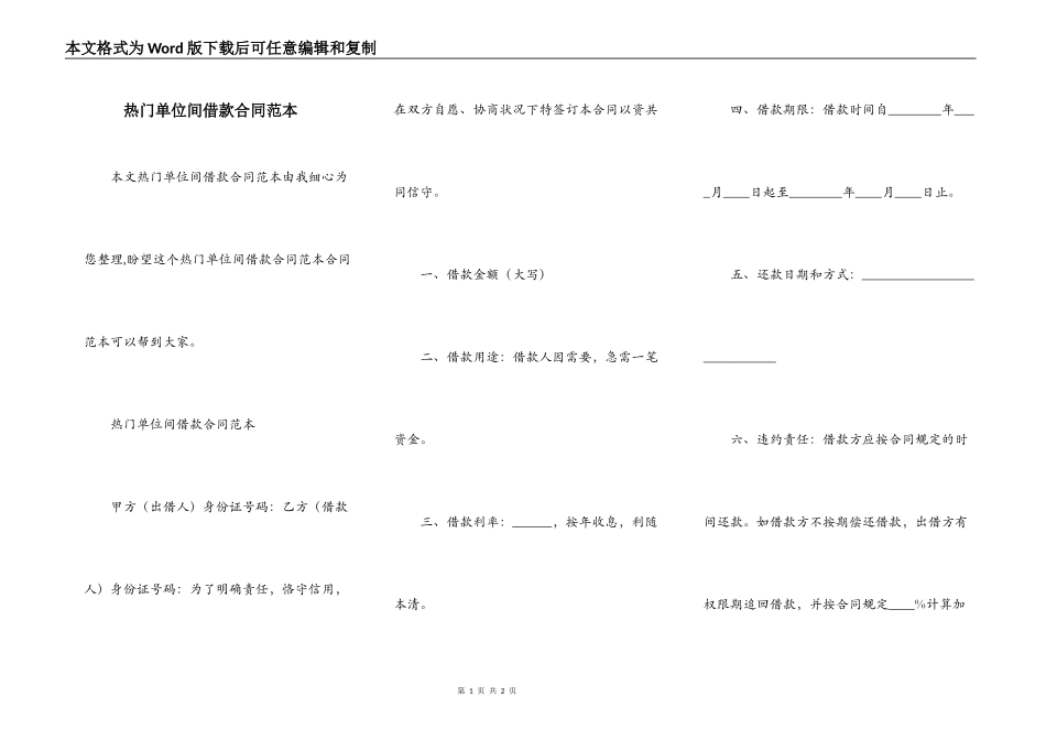热门单位间借款合同范本_第1页