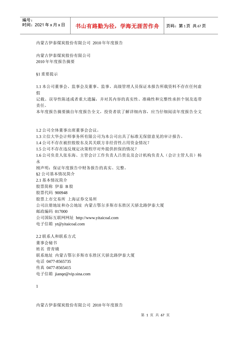 XXXX内蒙古伊泰煤炭股份有限公司年度报告_第1页