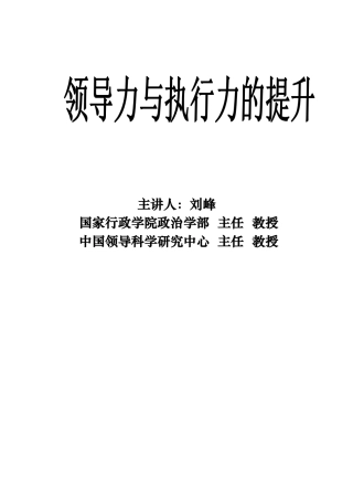 XXXX年刘峰领导力与执行力的提升