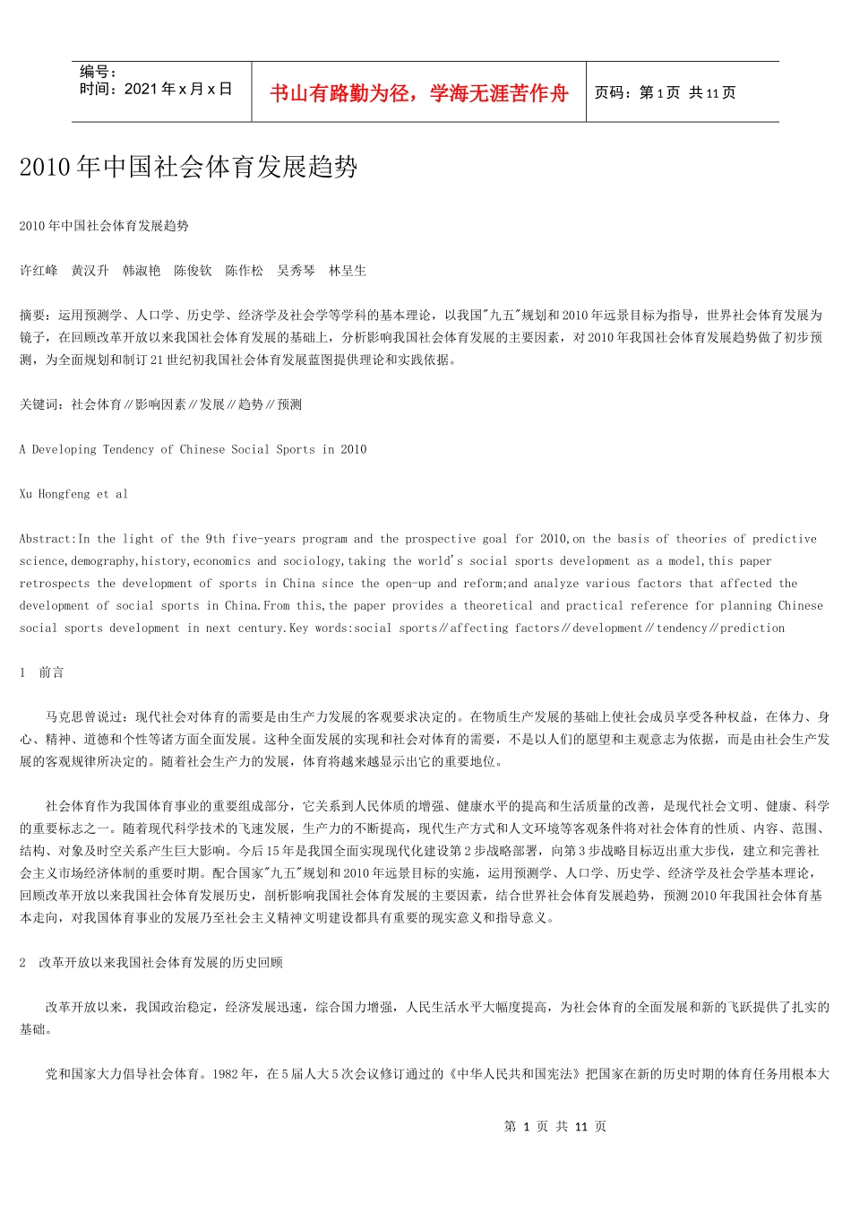 XXXX年中国社会体育发展趋势_第1页