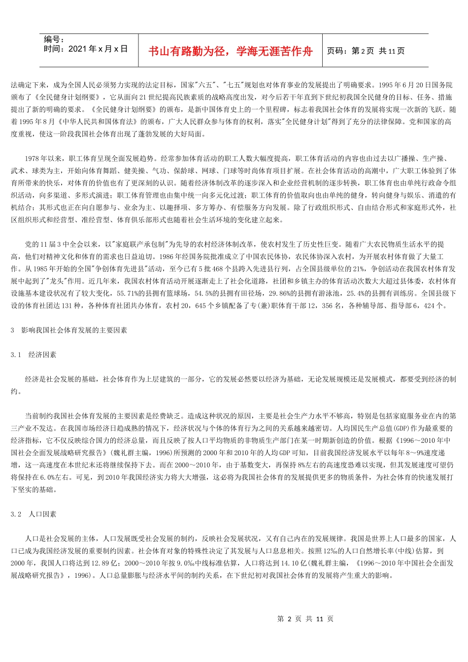 XXXX年中国社会体育发展趋势_第2页