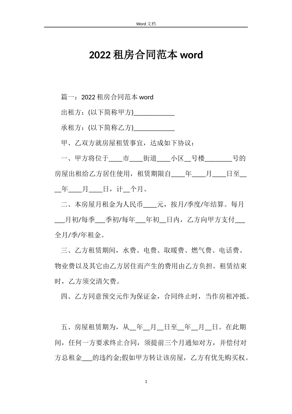 2022租房合同word_第1页