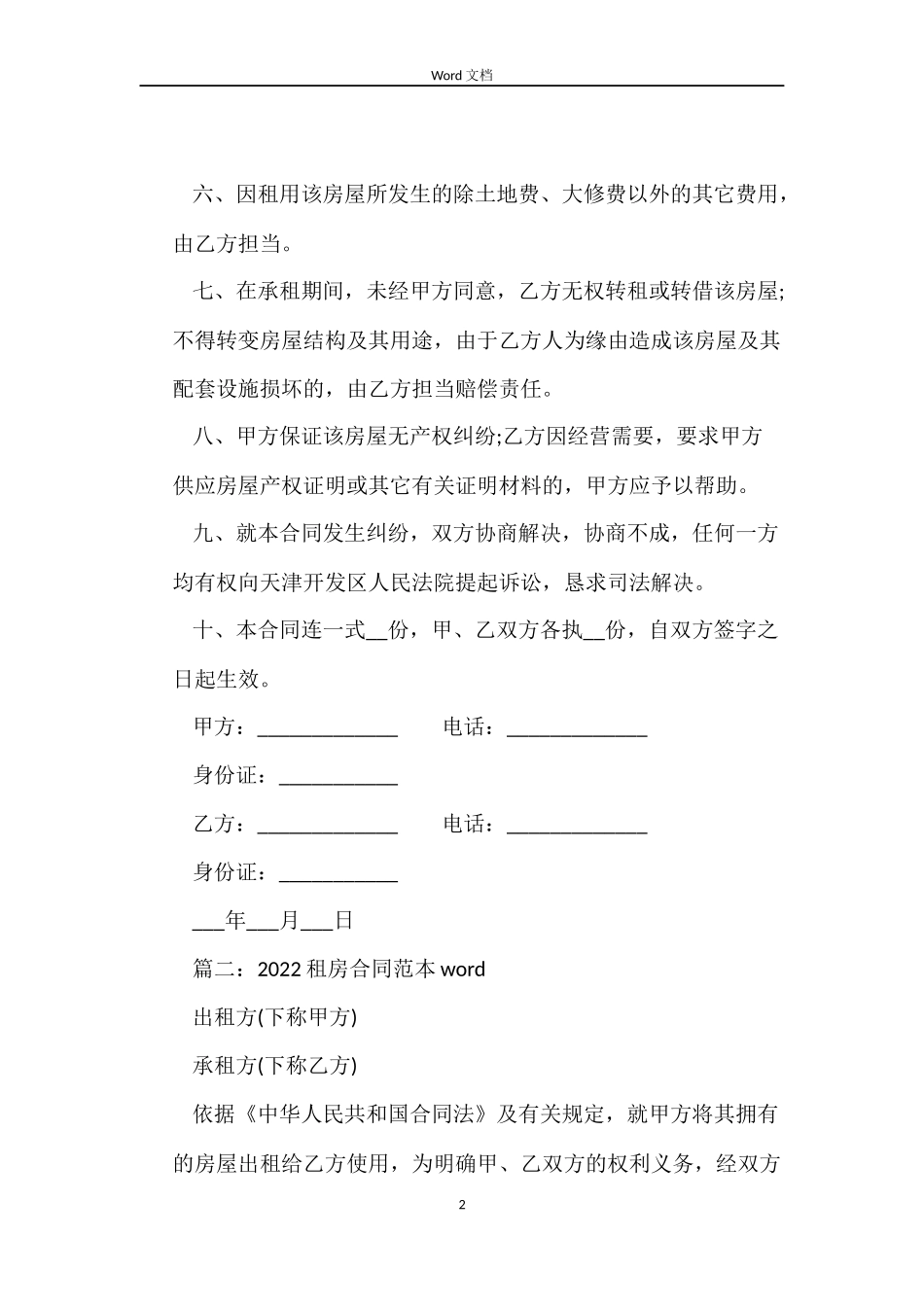 2022租房合同word_第2页