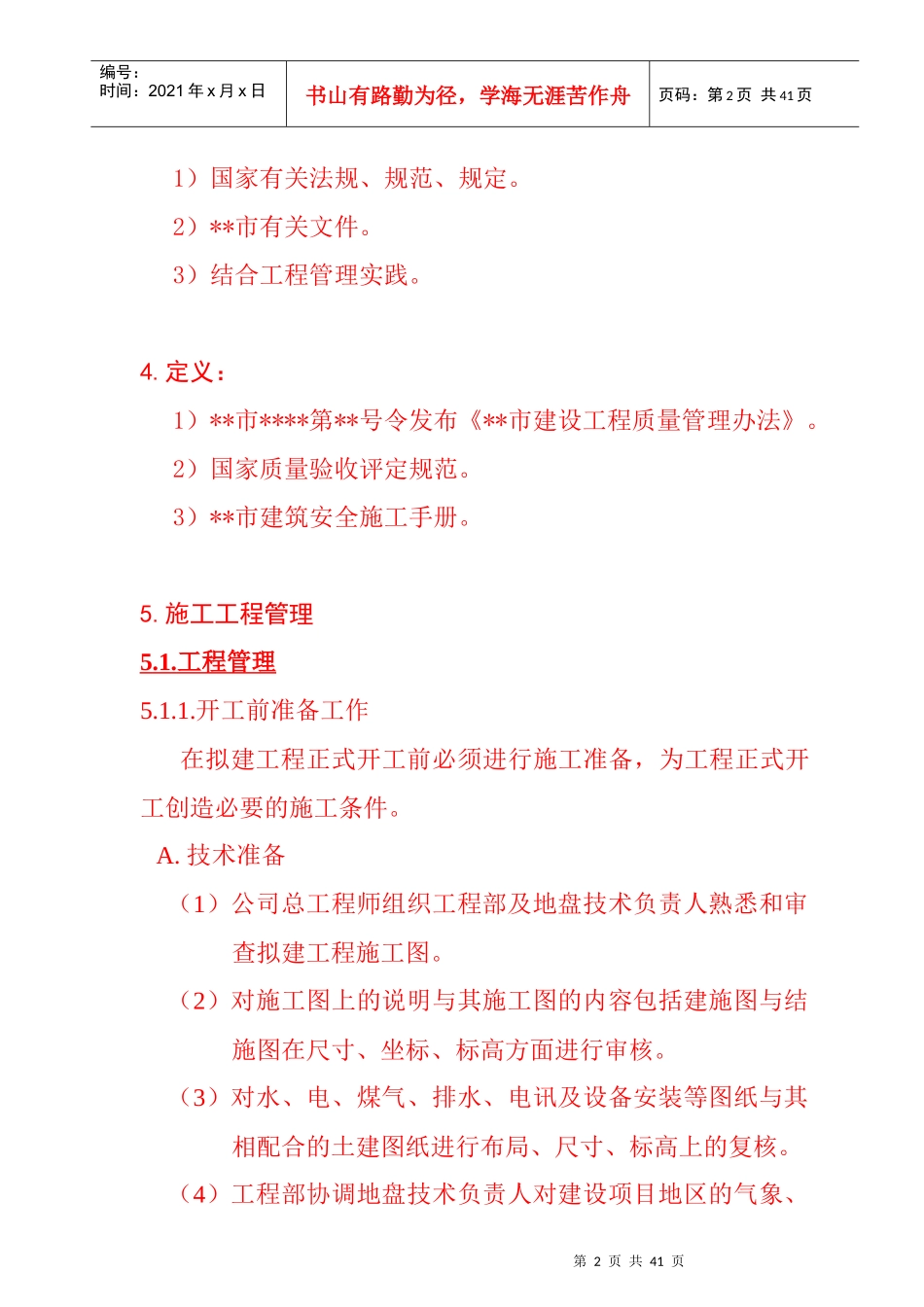 XX大型地产公司工程管理制度_第2页