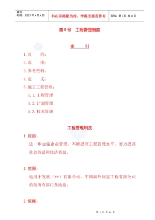 XX大型地产公司工程管理制度