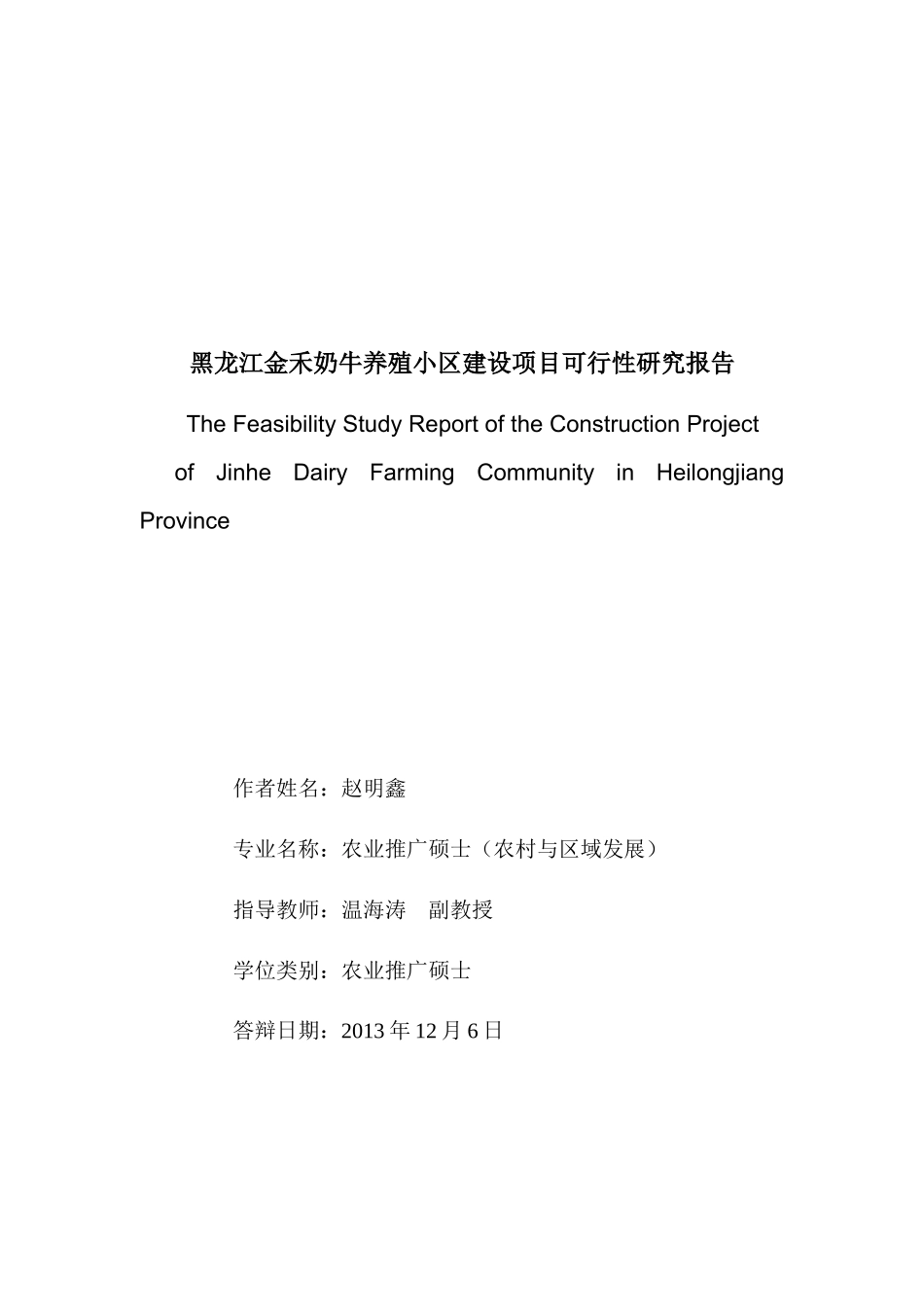 XXXX87J114-赵明鑫-黑龙江金禾奶牛小区建设项目可研报_第1页