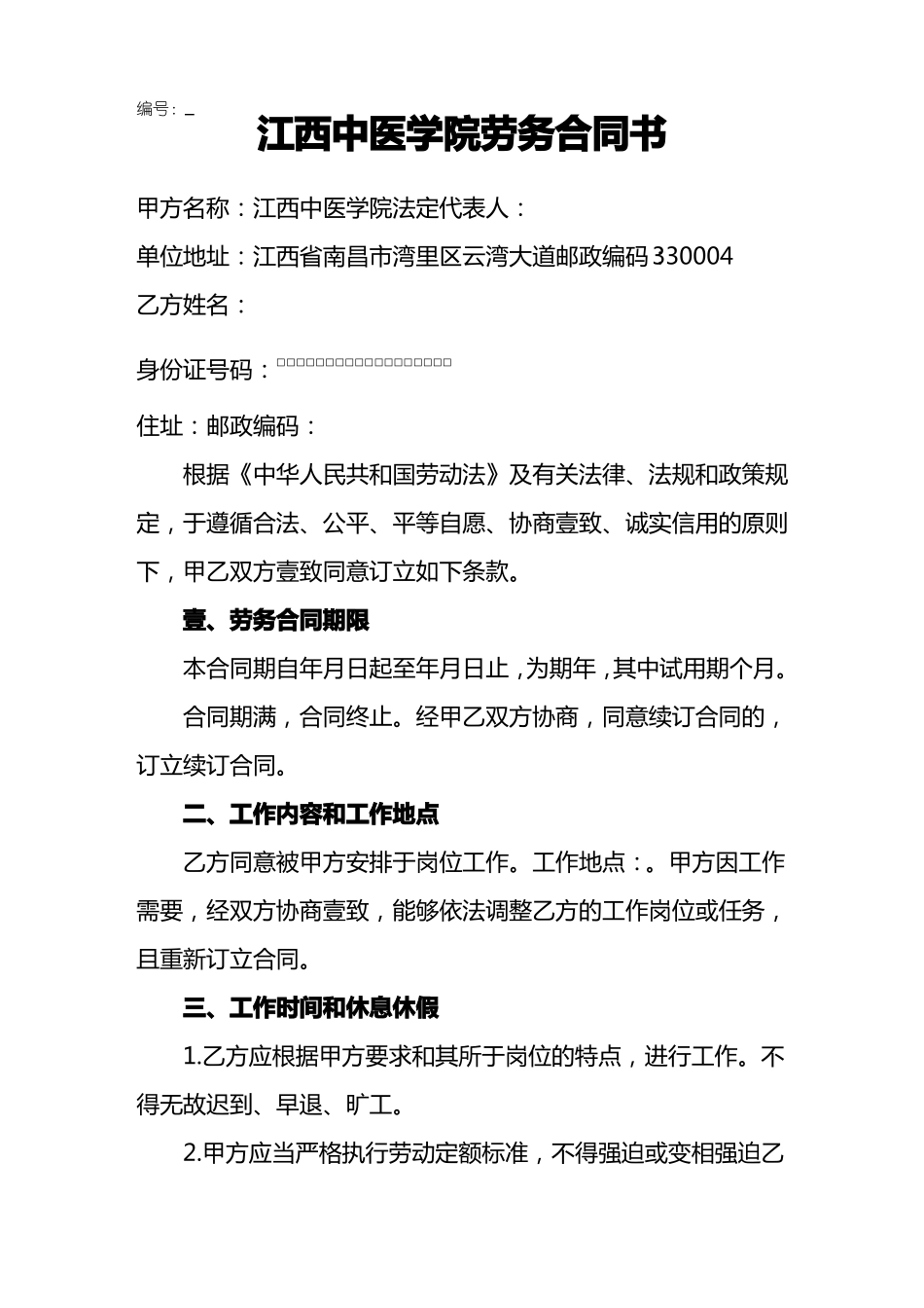 江西中医学院劳务合同书_第2页