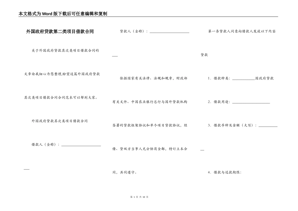外国政府贷款第二类项目借款合同_第1页