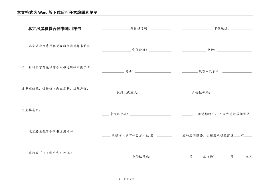 北京房屋租赁合同书通用样书_第1页