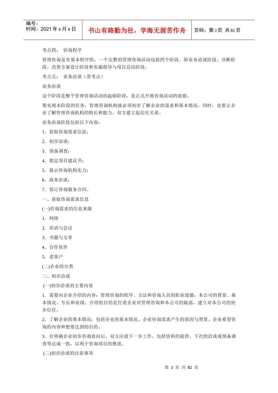 XXXX年企业管理咨询实务(上册)串讲点题班_第3页
