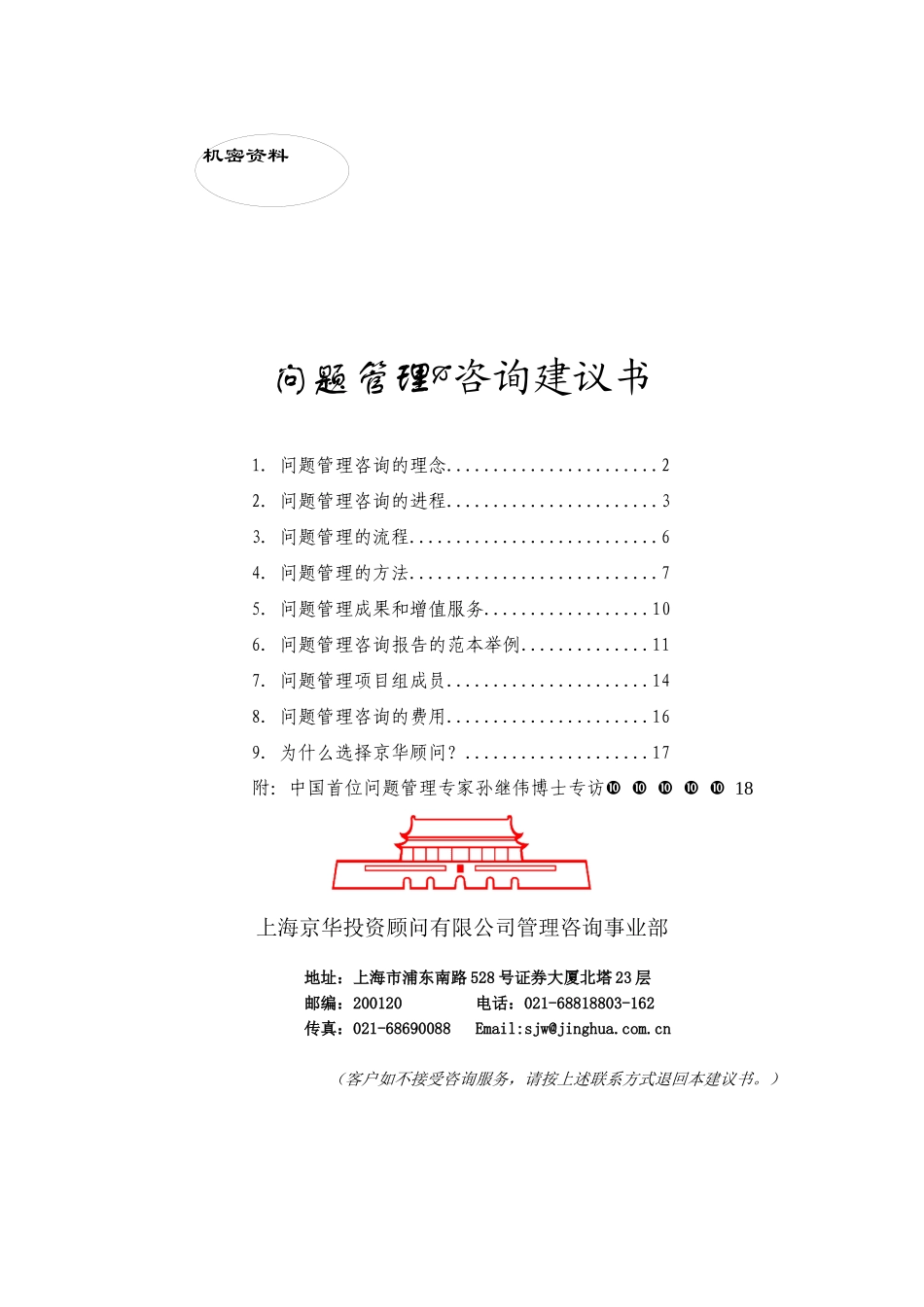 XX公司问题管理咨询建议书_第1页