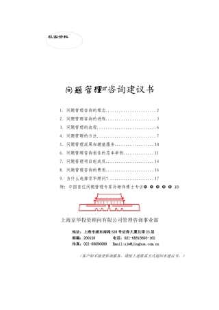 XX公司问题管理咨询建议书