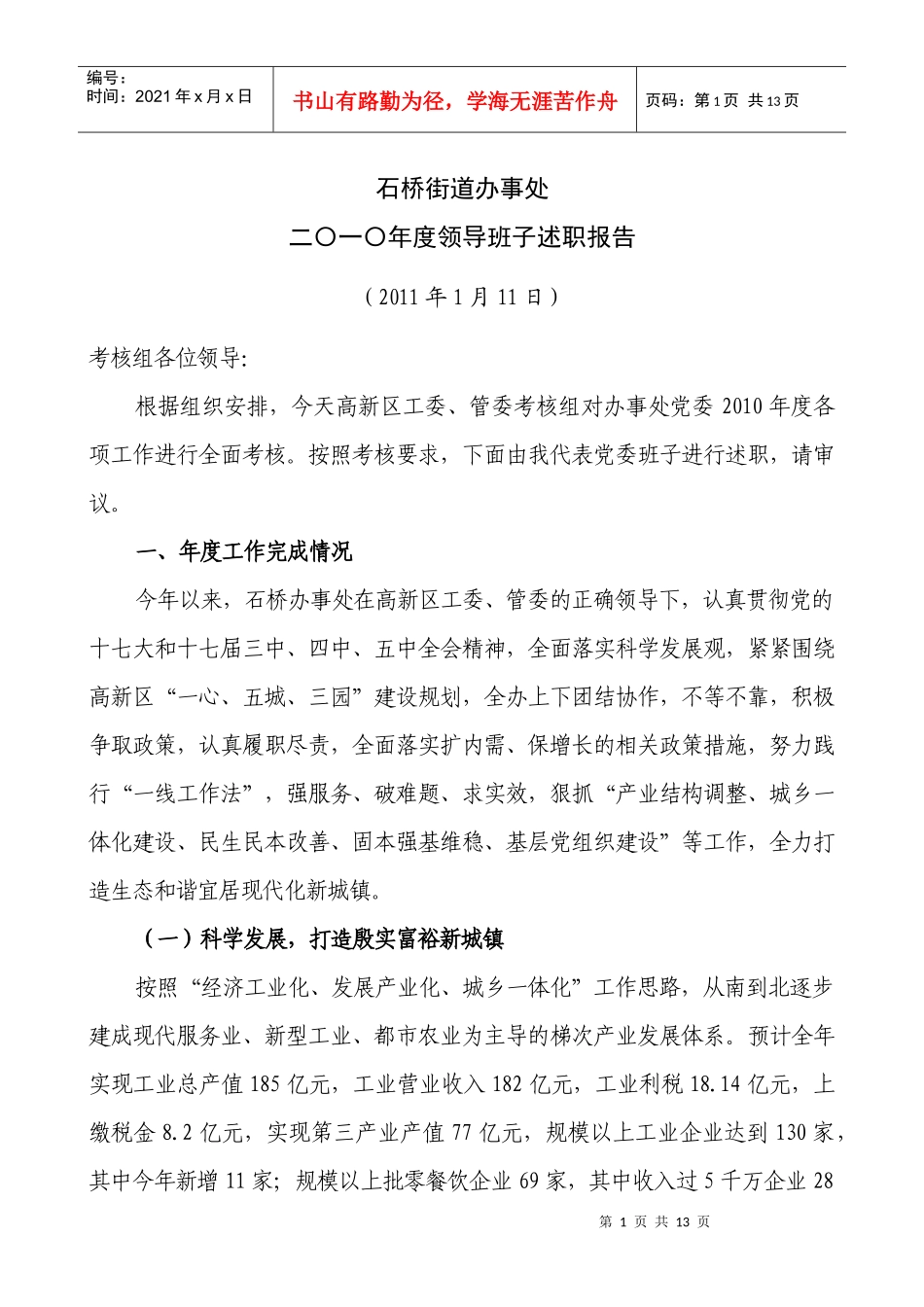 XXXX年度石桥街道办事处述职材料(班子)_第1页