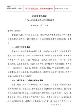 XXXX年度石桥街道办事处述职材料(班子)