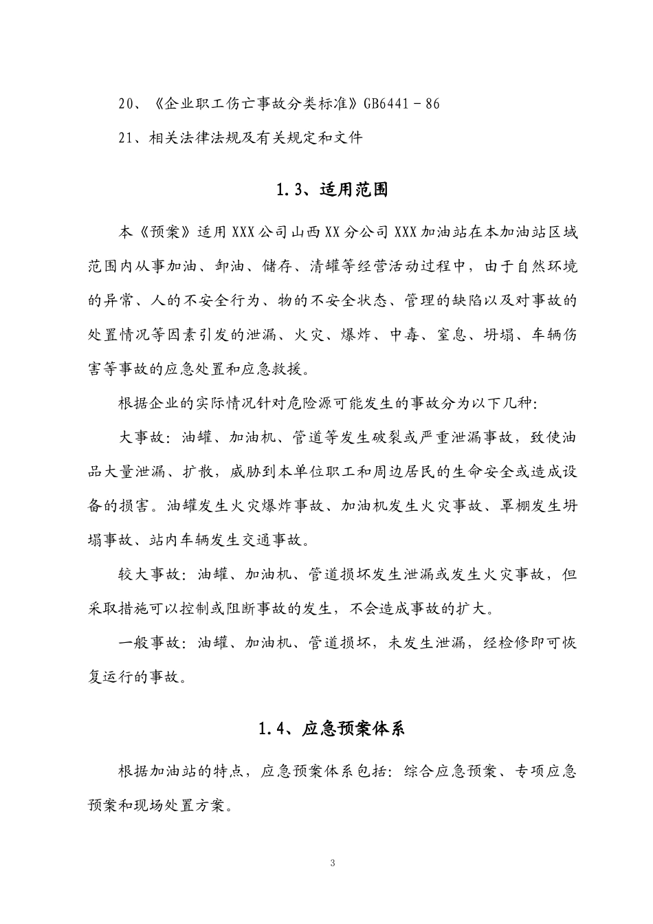 XXXX加油站应急预案新XXXX10_第3页