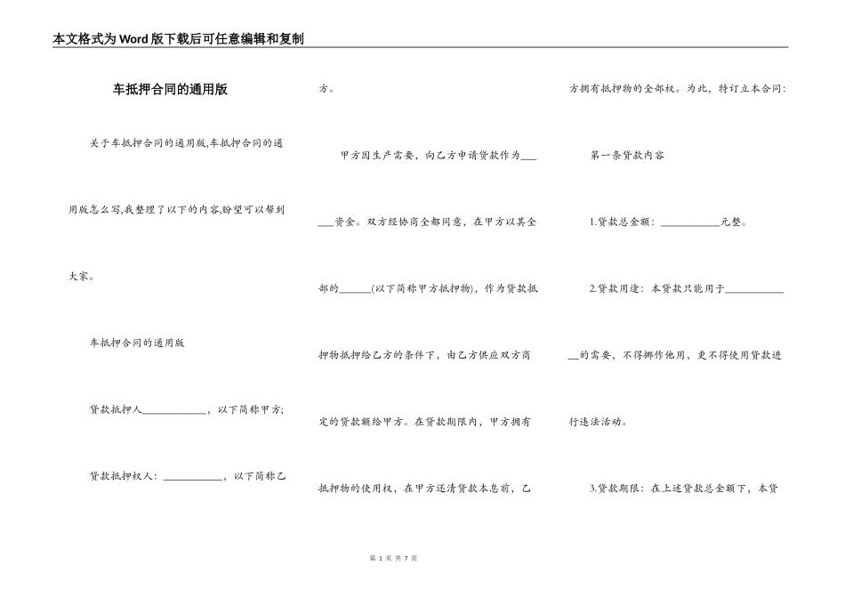 车抵押合同的通用版_第1页