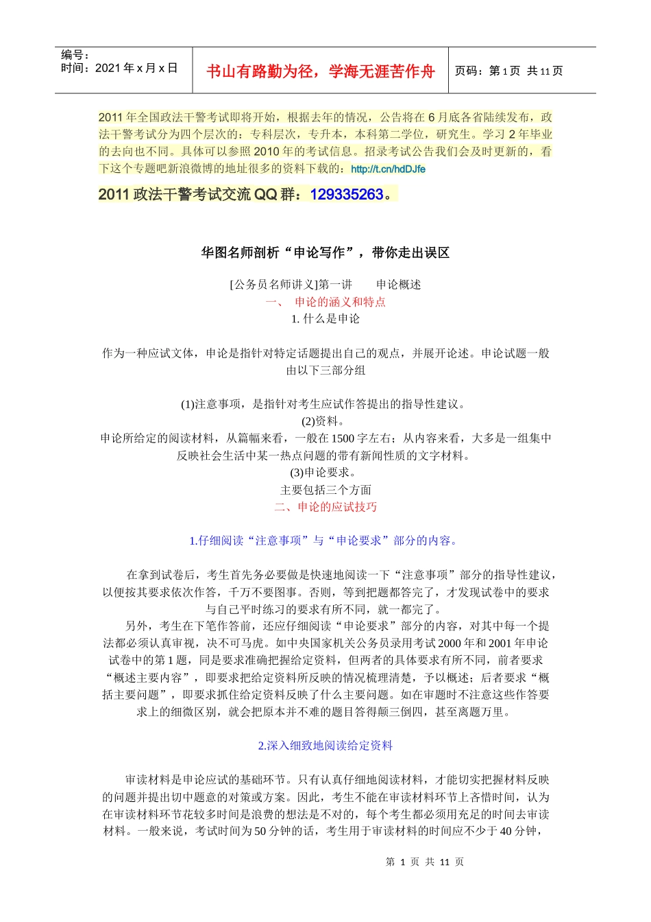 XXXX年浙江政法干警考试报名时间_第1页