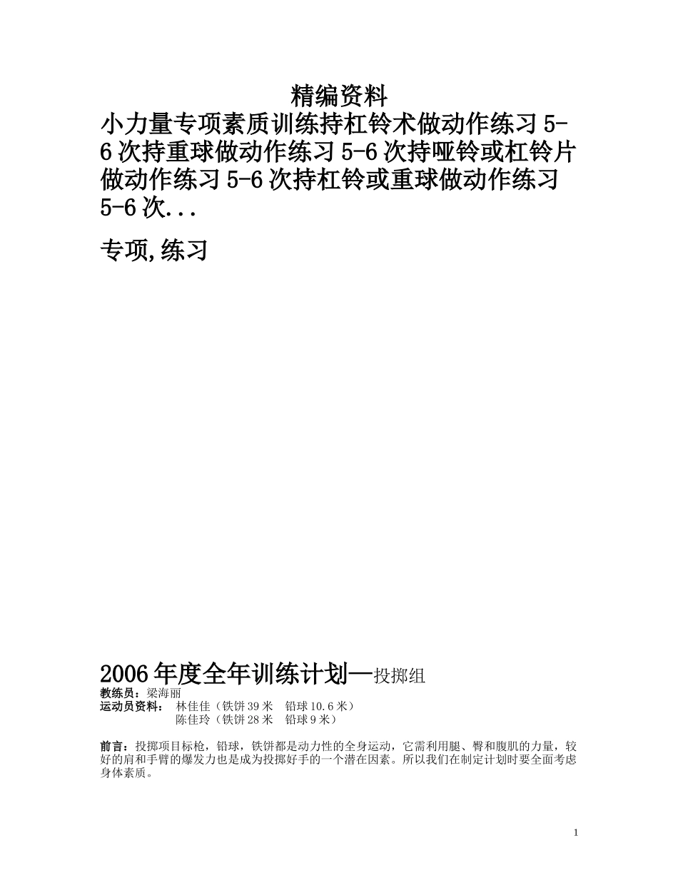 XXXX年度全年训练计划投掷组_第1页