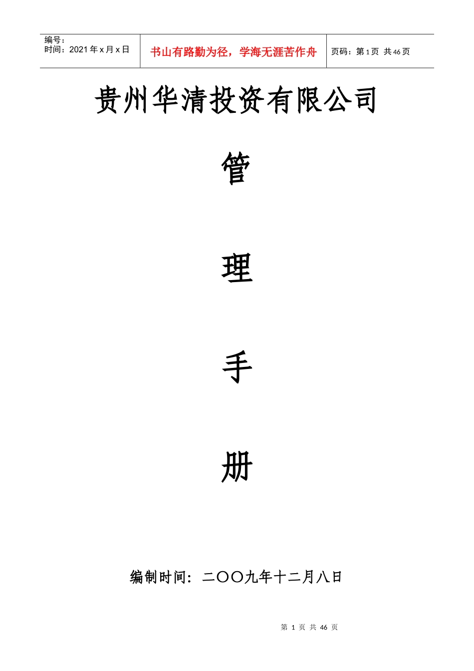 XXXX贵州XX投资有限公司管理手则_第1页