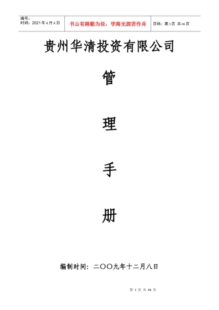 XXXX贵州XX投资有限公司管理手则