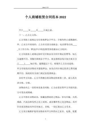 个人商铺租赁合同范本2022