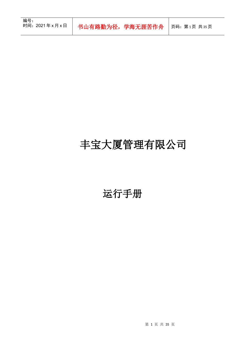 XX大厦管理有限公司运行手册_第1页