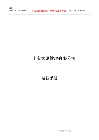 XX大厦管理有限公司运行手册