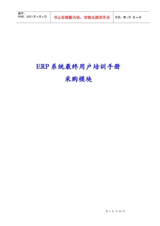 xxx公司erp系统用户培训手册采购模块