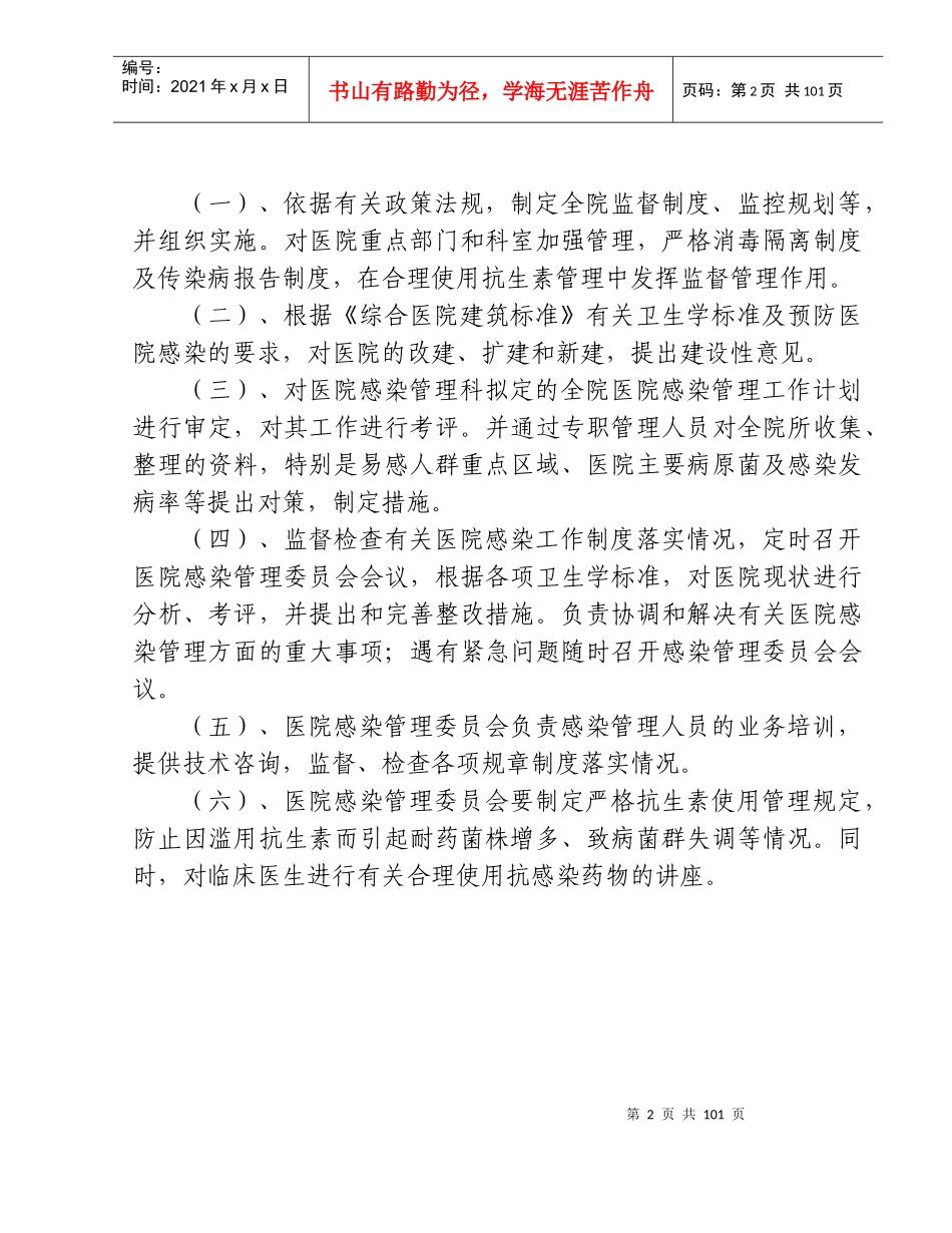 XXXX年修订医院感染管理职责及制度_第2页