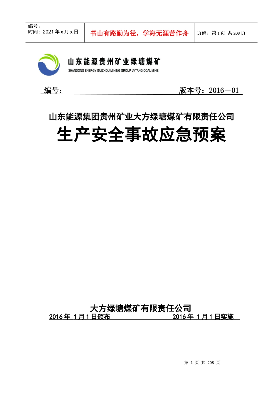 XXXX绿塘煤矿应急预案_第1页