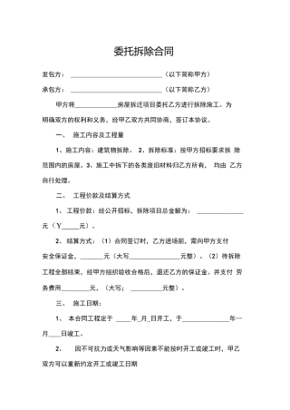 委托拆除合同