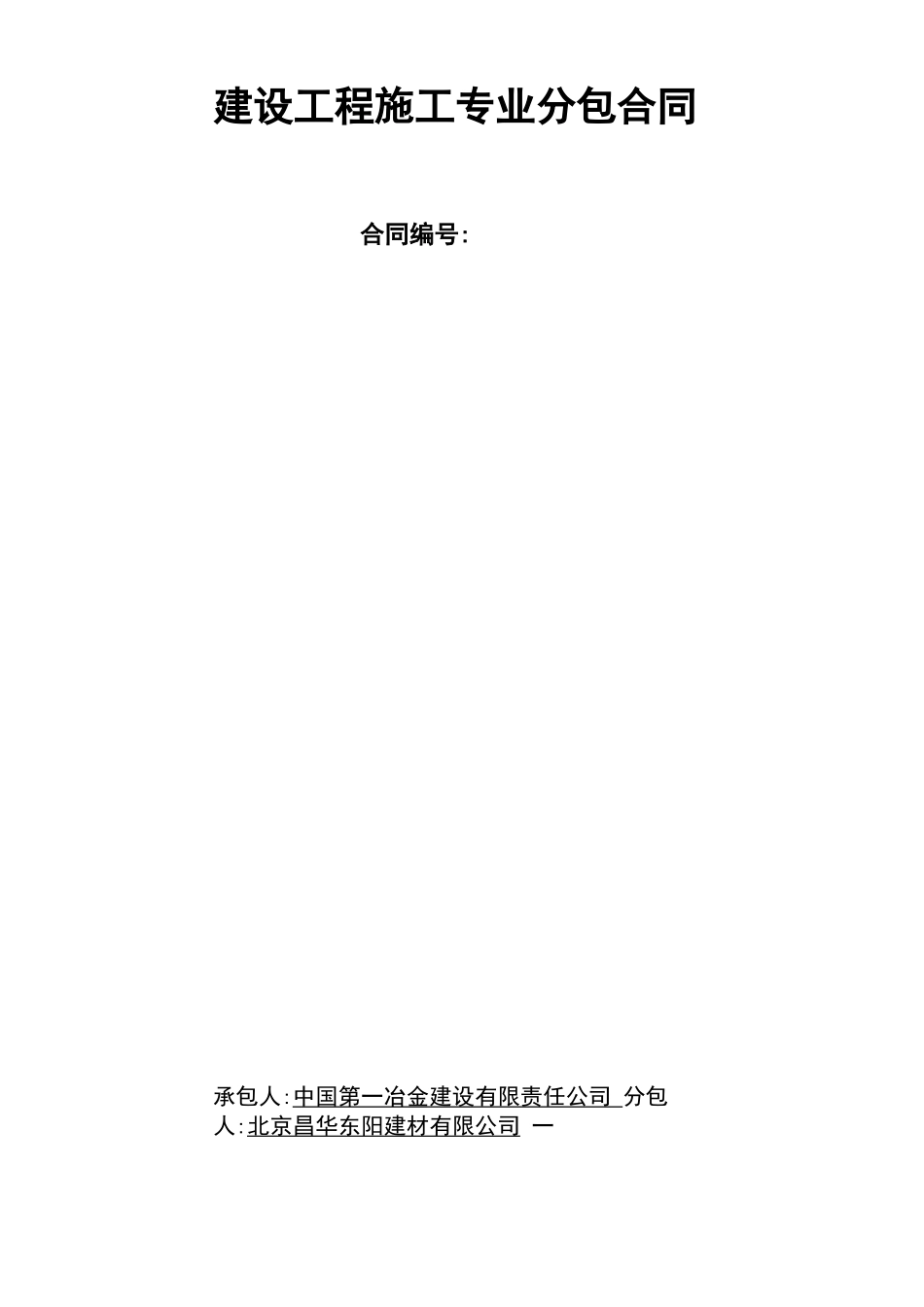 钢结构防火涂料分包合同_第1页