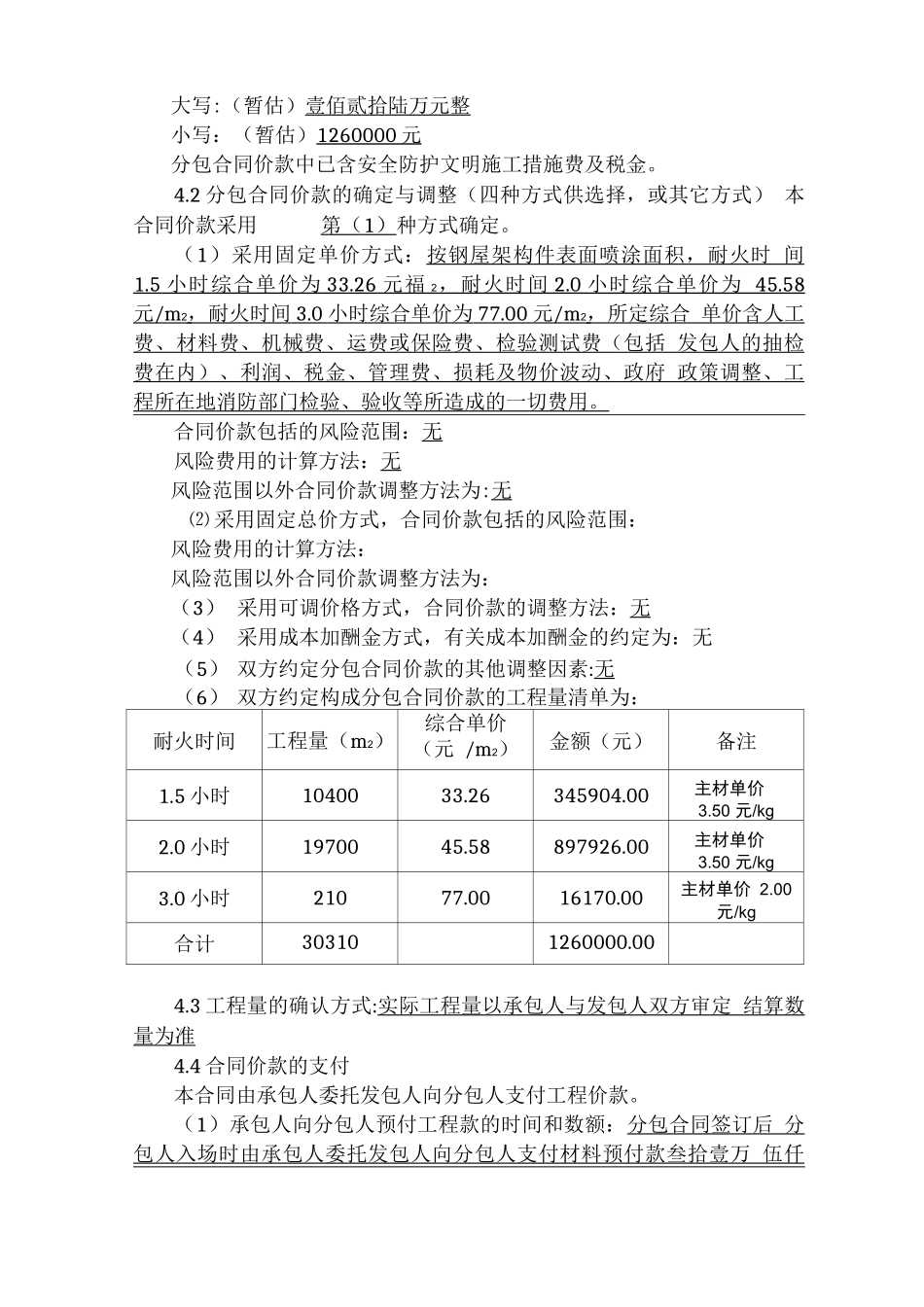 钢结构防火涂料分包合同_第3页