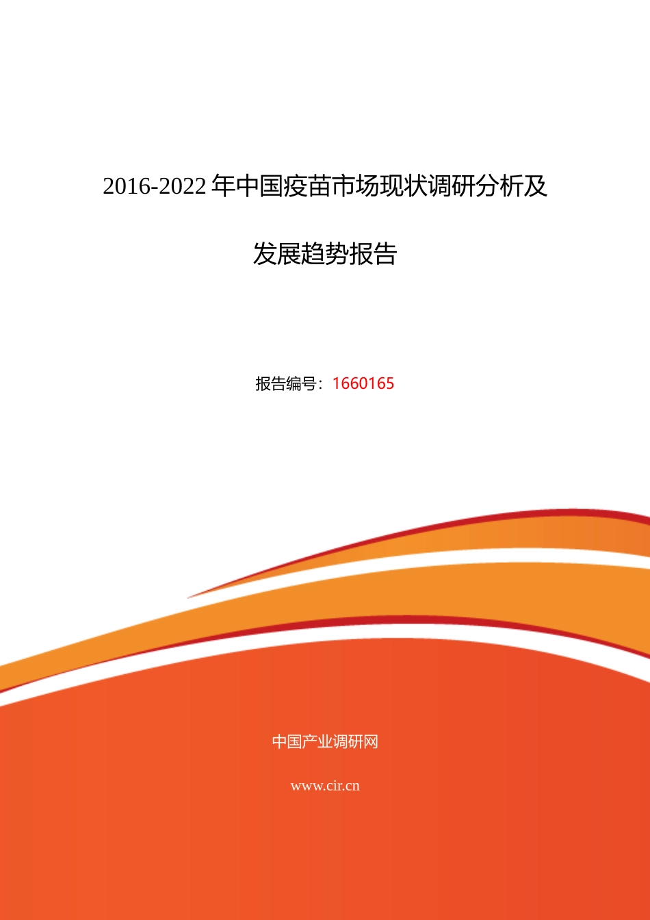 XXXX年疫苗行业现状及发展趋势分析_第1页