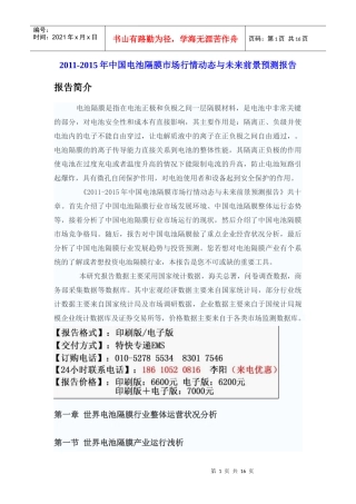 XXXX-XXXX年中国电池隔膜市场行情动态与未来前景预测报告