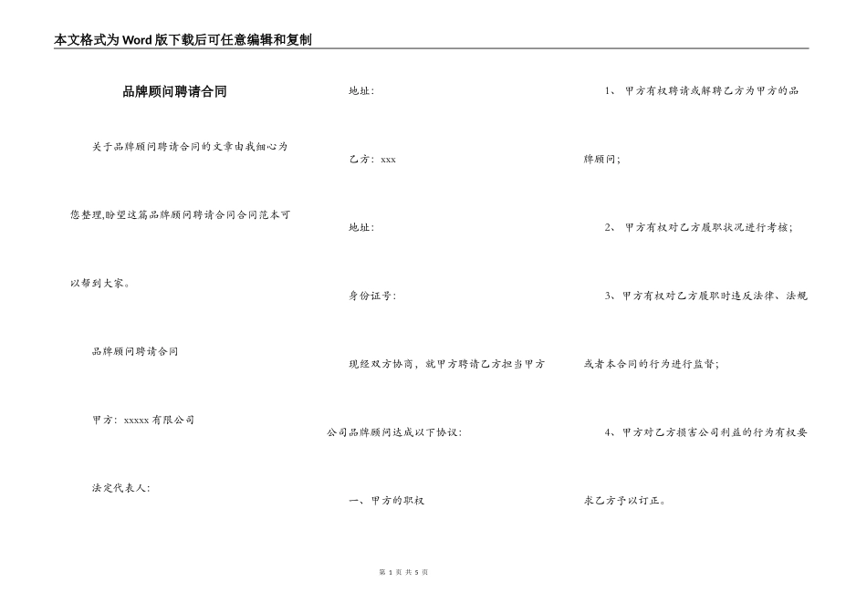 品牌顾问聘请合同_第1页