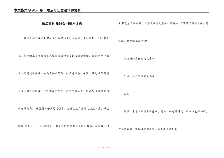 酒店厨师雇佣合同范本3篇_第1页