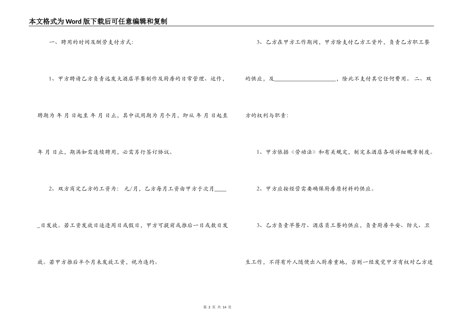 酒店厨师雇佣合同范本3篇_第2页