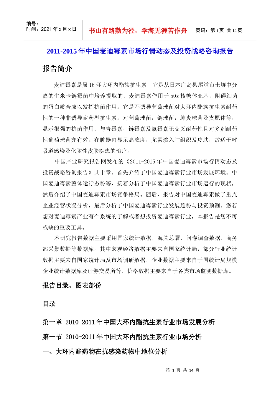 XXXX-XXXX年中国麦迪霉素市场行情动态及投资战略咨询报告_第1页