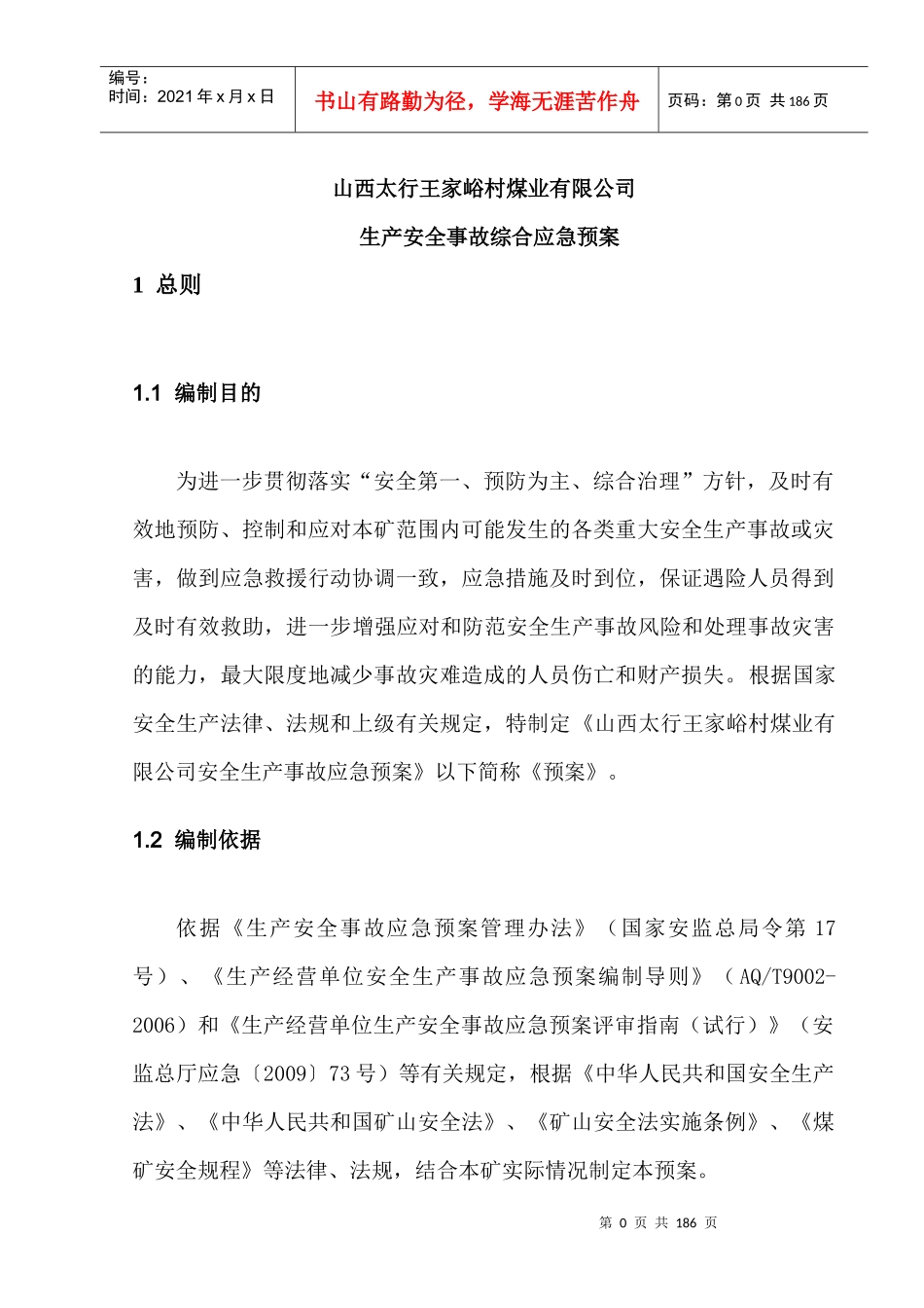 XXXX年度矿井安全生产应急救援预案_第1页