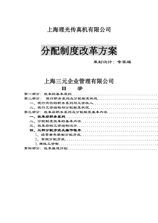 XX传真机有限公司分配制度改革方案