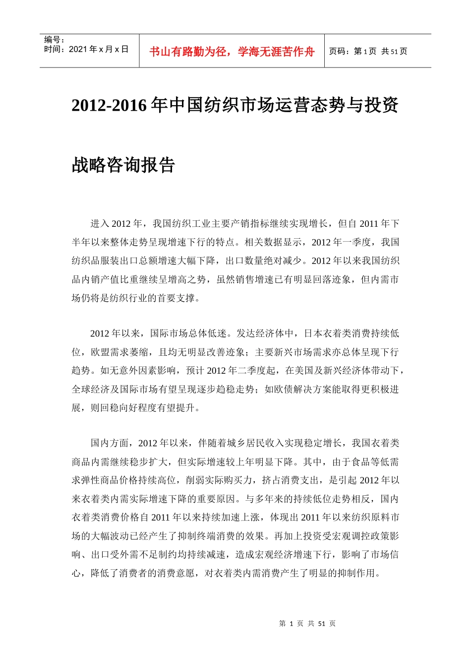 XXXX-XXXX年中国纺织市场运营态势与投资战略咨询报告_第1页