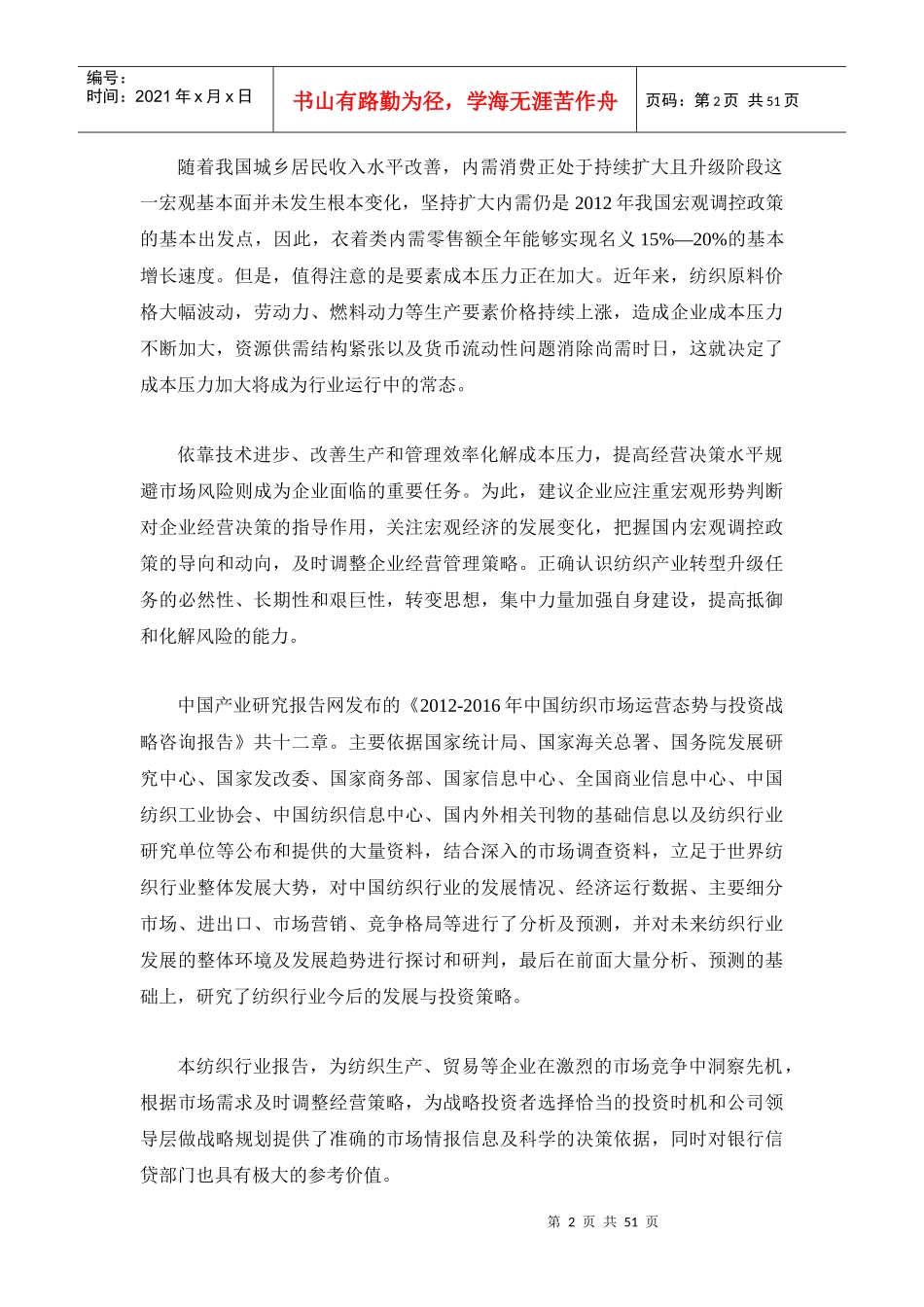 XXXX-XXXX年中国纺织市场运营态势与投资战略咨询报告_第2页