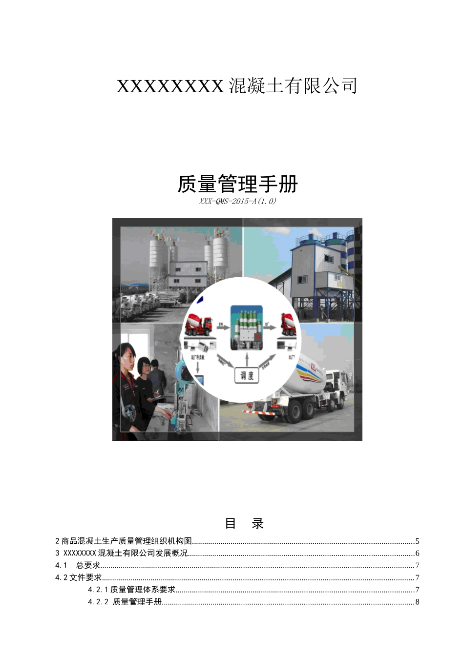 XXXX年混凝土公司质量管理手册_第1页