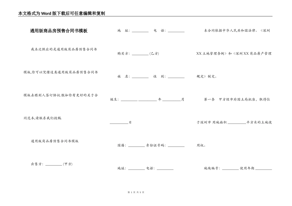通用版商品房预售合同书模板_第1页