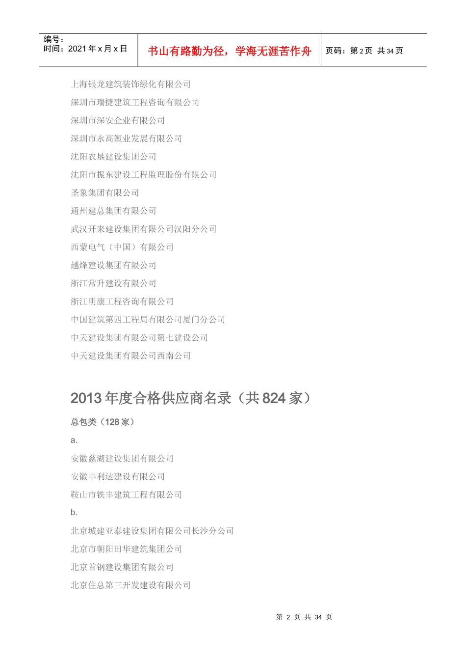 XXXX年度某地产集团合格供应商名录_第2页