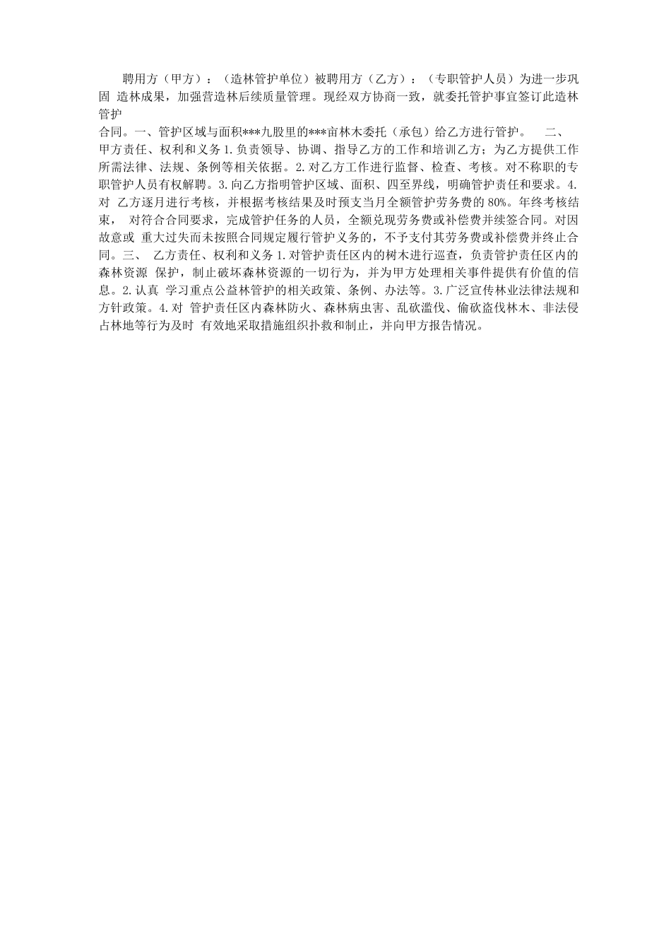 造林管护合同_第1页