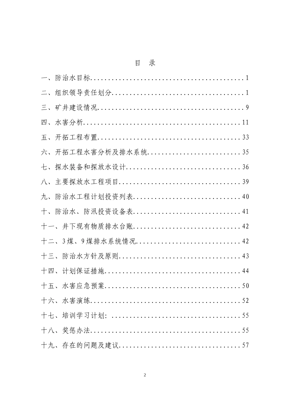 XXXX年度建设矿井防治水计划_第3页